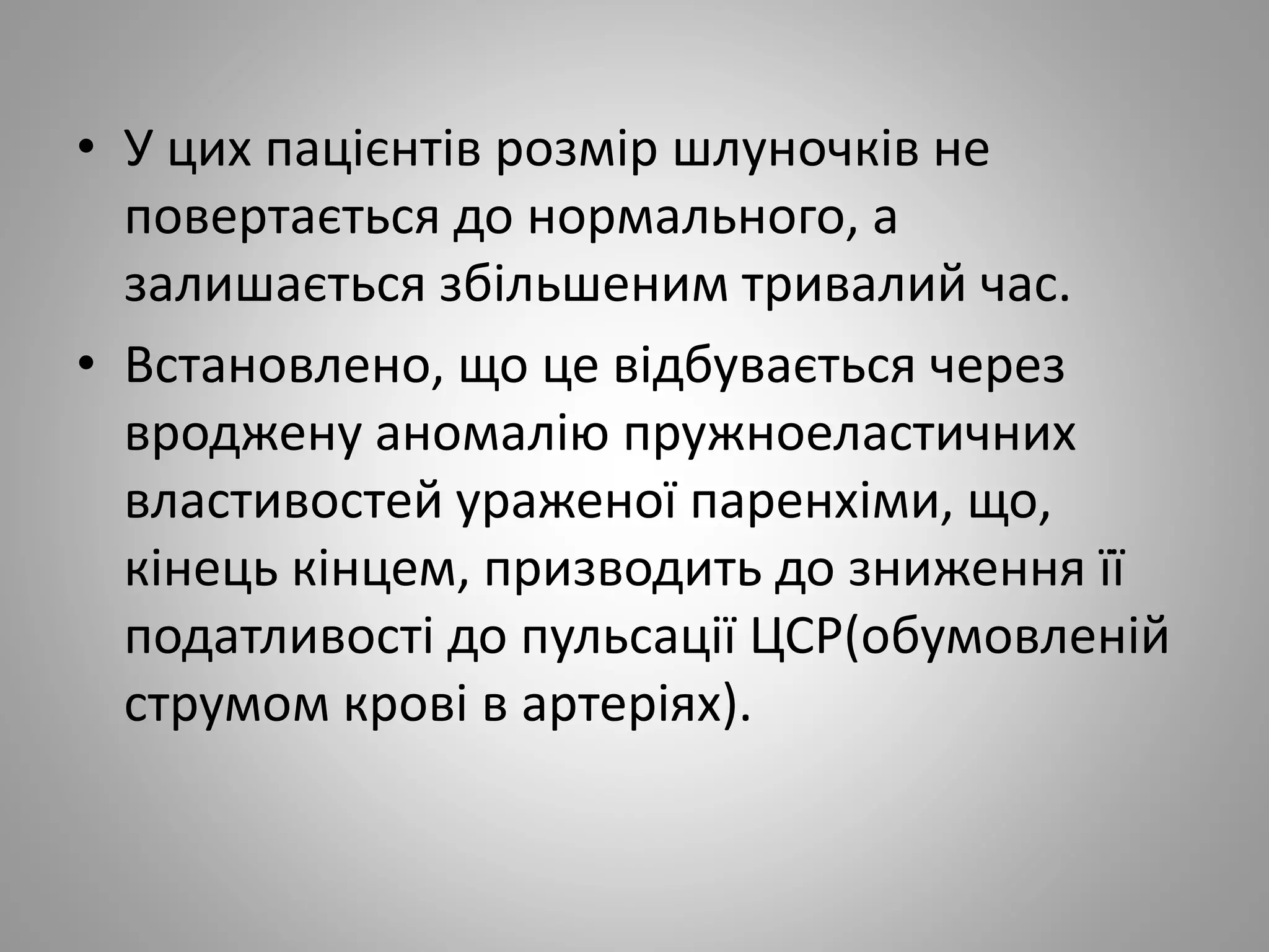 • У цих пацієнтів розмір шлуночків не
повертається до нормального, а
залишається збільшеним тривалий час.
• Встановлено, що це відбувається через
вроджену аномалію пружноеластичних
властивостей ураженої паренхіми, що,
кінець кінцем, призводить до зниження її
податливості до пульсації ЦСР(обумовленій
струмом крові в артеріях).
 