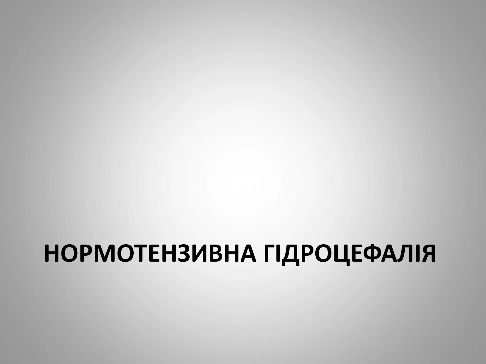 НОРМОТЕНЗИВНА ГІДРОЦЕФАЛІЯ
 