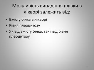 Можливiсть випадiння плiвки в
лiкворi залежить вiд:
• Вмiсту бiлка в лiкворi
• Рiвня плеоцитозу
• Як вiд вмiсту бiлка, так i вiд рiвня
плеоцитозу
105
 