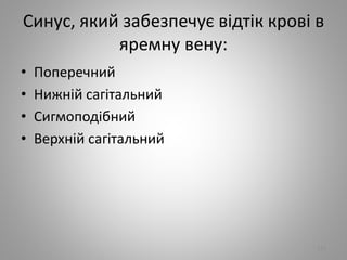 Синус, який забезпечує вiдтiк кровi в
яремну вену:
• Поперечний
• Нижнiй сагiтальний
• Сигмоподiбний
• Верхнiй сагiтальний
112
 