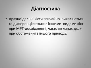 Діагностика
• Арахноідальні кісти звичайно виявляються
та диференціюються з іншими видами кіст
при МРТ-дослідженні, часто як «знахідка»
при обстеженні з іншого приводу.
24
 