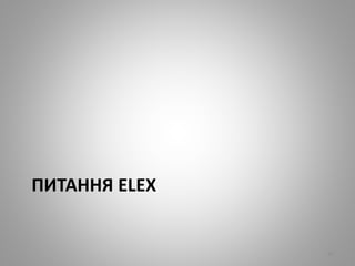 ПИТАННЯ ELEX
89
 
