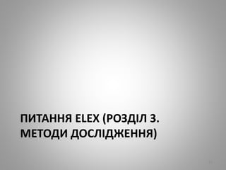 ПИТАННЯ ELEX (РОЗДІЛ 3.
МЕТОДИ ДОСЛІДЖЕННЯ)
93
 