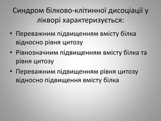 Синдром бiлково-клiтинної дисоцiацiї у
лiкворi характеризується:
• Переважним пiдвищенням вмiсту бiлка
вiдносно рiвня цитозу
• Рiвнозначним пiдвищенням вмiсту бiлка та
рiвня цитозу
• Переважним пiдвищенням рiвня цитозу
вiдносно пiдвищення вмiсту бiлка
96
 