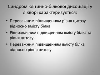 Синдром клiтинно-бiлкової дисоцiацiї у
лiкворi характеризується:
• Переважним пiдвищенням рiвня цитозу
вiдносно вмiсту бiлка
• Рiвнозначним пiдвищенням вмiсту бiлка та
рiвня цитозу
• Переважним пiдвищенням вмiсту бiлка
вiдносно рiвня цитозу
97
 