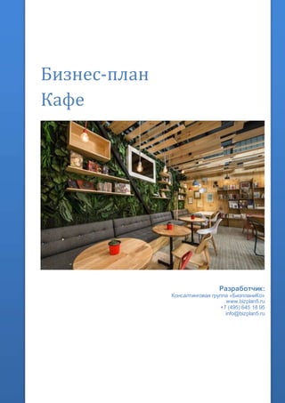 Бизнес-план
Кафе
Разработчик:
Консалтинговая группа «БизпланиКо»
www.bizplan5.ru
+7 (495) 645 18 95
info@bizplan5.ru
 