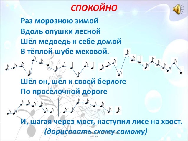 Текст песни раз морозною зимой распечатать Презентация по музыке. Тема урока: Развитие музыки (2 класс).