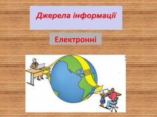 Джерела інформації
Електронні
 