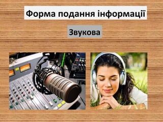 Форма подання інформації
Звукова
 