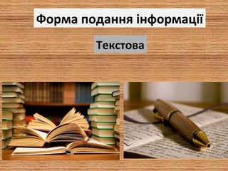 Форма подання інформації
Текстова
 