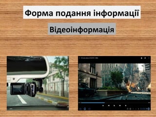 Форма подання інформації
Відеоінформація
 