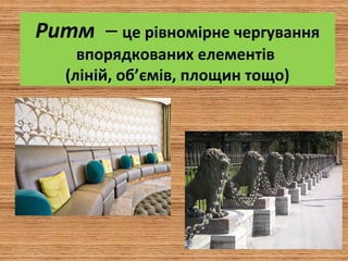 Ритм – це рівномірне чергування
впорядкованих елементів
(ліній, об’ємів, площин тощо)
 