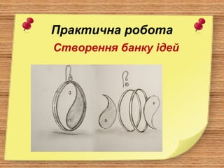 Практична робота
Створення банку ідей
 