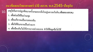 แนวข้อสอบวิทยาศาสตร์ ป.6 สสวท. พ.ศ.2545-ปัจจุบัน
10.
 