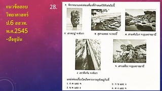 แนวข้อสอบ
วิทยาศาสตร์
ป.6 สสวท.
พ.ศ.2545
-ปัจจุบัน
28.
 