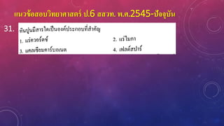 แนวข้อสอบวิทยาศาสตร์ ป.6 สสวท. พ.ศ.2545-ปัจจุบัน
31.
 