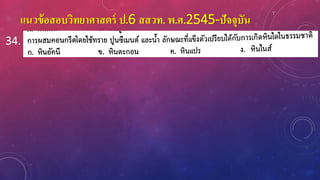 แนวข้อสอบวิทยาศาสตร์ ป.6 สสวท. พ.ศ.2545-ปัจจุบัน
34.
 