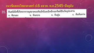 แนวข้อสอบวิทยาศาสตร์ ป.6 สสวท. พ.ศ.2545-ปัจจุบัน
35.
 