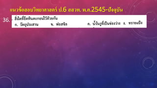 แนวข้อสอบวิทยาศาสตร์ ป.6 สสวท. พ.ศ.2545-ปัจจุบัน
36.
 
