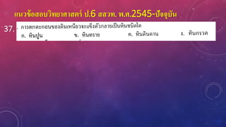 แนวข้อสอบวิทยาศาสตร์ ป.6 สสวท. พ.ศ.2545-ปัจจุบัน
37.
 