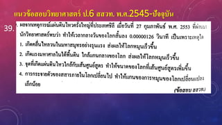 แนวข้อสอบวิทยาศาสตร์ ป.6 สสวท. พ.ศ.2545-ปัจจุบัน
39.
 