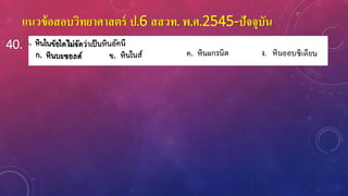 แนวข้อสอบวิทยาศาสตร์ ป.6 สสวท. พ.ศ.2545-ปัจจุบัน
40.
 