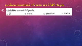 แนวข้อสอบวิทยาศาสตร์ ป.6 สสวท. พ.ศ.2545-ปัจจุบัน
41.
 