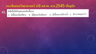 แนวข้อสอบวิทยาศาสตร์ ป.6 สสวท. พ.ศ.2545-ปัจจุบัน
45.
 