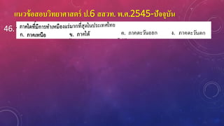 แนวข้อสอบวิทยาศาสตร์ ป.6 สสวท. พ.ศ.2545-ปัจจุบัน
46.
 