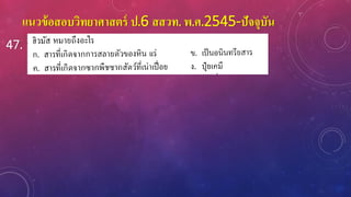 แนวข้อสอบวิทยาศาสตร์ ป.6 สสวท. พ.ศ.2545-ปัจจุบัน
47.
 