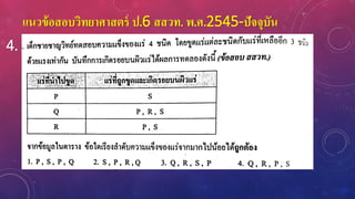 แนวข้อสอบวิทยาศาสตร์ ป.6 สสวท. พ.ศ.2545-ปัจจุบัน
4.
 