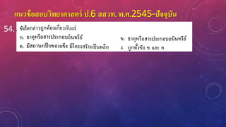 แนวข้อสอบวิทยาศาสตร์ ป.6 สสวท. พ.ศ.2545-ปัจจุบัน
54.
 