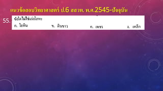แนวข้อสอบวิทยาศาสตร์ ป.6 สสวท. พ.ศ.2545-ปัจจุบัน
55.
 