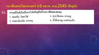 แนวข้อสอบวิทยาศาสตร์ ป.6 สสวท. พ.ศ.2545-ปัจจุบัน
61.
 