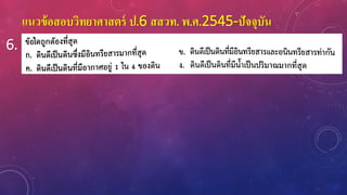 แนวข้อสอบวิทยาศาสตร์ ป.6 สสวท. พ.ศ.2545-ปัจจุบัน
6.
 