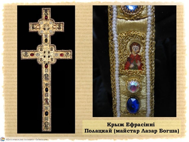 Крест ефрасіння полацкая