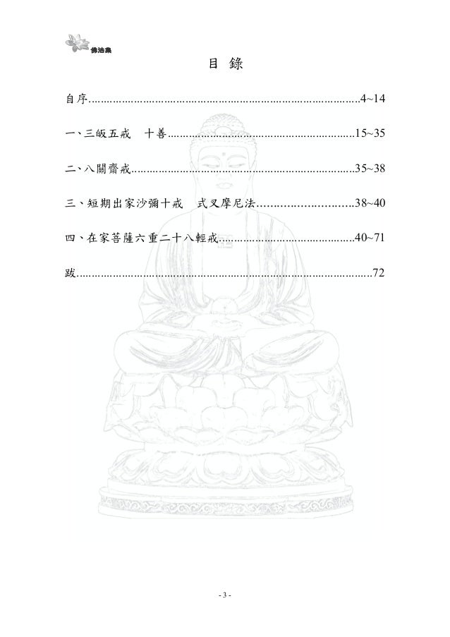 三皈五戒十善 八關齋戒 短期出家沙彌十戒 式叉摩尼法 在家菩薩六重二十八輕戒 三皈五戒十善 八關齋戒 短期出家沙彌十戒 式叉摩尼法 在家菩薩六重二十八輕戒
