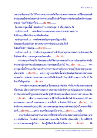 หน้า 41 จาก 51
(แจกฟรี) ประพันธ์ เวารัมย์ (ไม่มีลิขสิทธิ์) http://valrom.igetweb.com
เทศบาลตาบลแบ่งปันไม่มีสภาเทศบาล และไม่มีประธานสภาเทศบาล แต่มีข้อราชการที่
สาคัญและเป็นกรณีเร่งด่วนซึ่งถ้าหากปล่อยให้เนิ่นช้าไปจะกระทบต่อประโยชน์สาคัญของ
ราษฎร จึงแก้ไขปัญหาโดย ……..(ข้อ 135)………
ในการประชุมครั้งนี้ มีระเบียบวาระการประชุม 3 เรื่องด้วยกัน คือ
ระเบียบวาระที่ 1 การเลือกประธานสภาและรองประธานสภาเทศบาล
ซึ่งที่ประชุมได้ดาเนินการเสร็จเรียบร้อย
ระเบียบวาระที่ 2 การกาหนดสมัยประชุมสามัญประจาปี
ที่ประชุมเห็นพ้องกันว่า สภาเทศบาลควรทางานกันอย่างเต็มที่
จึงมีมติให้มีการประชุม……..(ข้อ 136)………
ระเบียบวาระที่ 3 การเลือกหาบุคคลมาทาหน้าที่เลขานุการสภาเทศบาลตาบลแบ่งปัน
ซึ่งต้องดาเนินการตามกฎหมายกาหนดคือ………(ข้อ 137)…………
การประชุมครั้งต่อไป เปิดประชุมเพื่อให้นายกเทศมนตรี แถลงนโยบายก่อนเข้ารับ
ตาแหน่งผู้ที่จะกาหนดวันประชุมและเรียกประชุมในครั้งนี้ คือ....(ข้อ 138)………. การ
ประชุมครั้งนี้กาหนดเป็นวันสุดท้ายครบกาหนดตามที่กฎหมายระบุให้เปิดประชุมแถลง
นโยบายคือ ….(ข้อ 139)…. แต่ปรากฏว่าพอถึงวันนั้นนายประพันธ์ปาวยหนักไม่สามารถ
แถลงนโยบายต่อสภาเทศบาลตาบลแบ่งปันได้ ต้องเข้ารักษาตัวที่โรงพยาบาลถึง 20 วัน
จึงแก้ไขปัญหาโดย……..(ข้อ 140)………
การบริหารงานของนายประพันธ์ ไม่ตอบสนองท้องถิ่น จาเป็นจะต้องออกกฎหมาย
ก็ไม่ทาเช่น เรื่องการรักษาความสะอาด ประชาชนจึงจัดทาร่างเทศบัญญัติเทศบาลเสียเอง
ดาเนินการตามที่กฎหมายกาหนดคือ ผู้มีสิทธิลงคะแนนในเขตเทศบาลตาบลแบ่งปัน
…….(ข้อ 141)…….เมื่อประธานสภาเทศบาล ได้รับเรื่องแล้วเมื่อวันที่ 28 ตุลาคม 2556 และ
ตรวจสอบความครบถ้วนของเอกสาร จากนั้นอีก 4 วันต่อมาได้ทาการ……(ข้อ 142)……ณ
สานักงานเทศบาลตาบลแบ่งปัน และเขตชุมชนของเทศบาลตาบลแบ่งปันไปจนกระทั่งถึง
วันที่……(ข้อ 143)………2556 พบว่าไม่มีปัญหาใด ๆ จึง …….(ข้อ 144)……ต่อไป
ต่อมาอีกไม่นานประชาชนทนต่อการใช้อิทธิพลในการแสวงหาผลประโยชน์ของนาย
ประพันธ์ไม่ไหว โดยที่สภาเทศบาลตาบลแบ่งปัน ก็ไม่ได้ดาเนินการใด ๆ จึงขอใช้สิทธิ
ประชาชนถอดถอนผู้บริหาร โดยผู้มีสิทธิเลือกตั้งไม่น้อยกว่า ……..(ข้อ 145)…… ได้
 