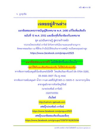หน้า 48 จาก 51
(แจกฟรี) ประพันธ์ เวารัมย์ (ไม่มีลิขสิทธิ์) http://valrom.igetweb.com
จ. ถูกทุกข้อ
**********************************************************************
เฉลยอยู่ด้านล่าง
แนวข้อสอบพระราชบัญญัติเทศบาล พ.ศ. 2496 แก้ไขเพิ่มเติมถึง
ฉบับที่ 13 พ.ศ. 2552 และอื่นๆที่เกี่ยวข้องกับเทศบาล
ชุด แบ่งปันความรู้ สู่ความก้าวหน้า
รวบรวมโดยประพันธ์ เวารัมย์ นักวิเคราะห์นโยบายและแผนชานาญการ
ผิดพลาดขออภัยมา ณ ที่นี้ด้วย ถ้าเป็นไปได้ส่งแจ้งมาทางเฟซบุ๊ก จะเป็นพระคุณอย่างสูง
https://www.facebook.com/prapun2523
***แนวข้อสอบแจกฟรี ไม่มีลิขสิทธิ์และเงื่อนไข****
(อย่าให้ตัวเองเดือดร้อนน่ะครับ ไม่ได้บังคับน่ะครับ)
หากต้องการสนับสนุนชั่วโมงอินเทอร์เน็ตได้ โดยเติมเงินมาที่เบอร์ 08-5764-3290,
09-8426-0607 (วัน-ทู-คอล)
หากต้องการสนับสนุนค่า น้าชา กาแฟ เลขที่บัญชี 983-2-12605-3 ธนาคารกรุงไทย
สาขาศูนย์ราชการจังหวัดบุรีรัมย์
(นายประพันธ์ เวารัมย์)
(02/07/2559)
เว็บไซต์
http://valrom.igetweb.com
เฟซบุ๊กประพันธ์ เวารัมย์
https://www.facebook.com/prapun2523
เฟซบุ๊กแนวข้อสอบท้องถิ่นและอื่นๆ
https://www.facebook.com/groups/1539791162903094
 