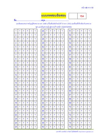 หน้า 49 จาก 51
(แจกฟรี) ประพันธ์ เวารัมย์ (ไม่มีลิขสิทธิ์) http://valrom.igetweb.com
แบบทดสอบข้อสอบ
ชื่อ..............................................สกุล............................................
แนวข้อสอบพระราชบัญญัติเทศบาล พ.ศ. 2496 แก้ไขเพิ่มเติมถึงฉบับที่ 13 พ.ศ. 2552 และอื่นๆที่เกี่ยวข้องกับเทศบาล
ชุด แบ่งปันความรู้ สู่ความก้าวหน้า (02/07/2559)
1 ก ข ค ง จ 26 ก ข ค ง จ 51 ก ข ค ง จ
2 ก ข ค ง จ 27 ก ข ค ง จ 52 ก ข ค ง จ
3 ก ข ค ง จ 28 ก ข ค ง จ 53 ก ข ค ง จ
4 ก ข ค ง จ 29 ก ข ค ง จ 54 ก ข ค ง จ
5 ก ข ค ง จ 30 ก ข ค ง จ 55 ก ข ค ง จ
6 ก ข ค ง จ 31 ก ข ค ง จ 56 ก ข ค ง จ
7 ก ข ค ง จ 32 ก ข ค ง จ 57 ก ข ค ง จ
8 ก ข ค ง จ 33 ก ข ค ง จ 58 ก ข ค ง จ
9 ก ข ค ง จ 34 ก ข ค ง จ 59 ก ข ค ง จ
10 ก ข ค ง จ 35 ก ข ค ง จ 60 ก ข ค ง จ
11 ก ข ค ง จ 36 ก ข ค ง จ 61 ก ข ค ง จ
12 ก ข ค ง จ 37 ก ข ค ง จ 62 ก ข ค ง จ
13 ก ข ค ง จ 38 ก ข ค ง จ 63 ก ข ค ง จ
14 ก ข ค ง จ 39 ก ข ค ง จ 64 ก ข ค ง จ
15 ก ข ค ง จ 40 ก ข ค ง จ 65 ก ข ค ง จ
16 ก ข ค ง จ 41 ก ข ค ง จ 66 ก ข ค ง จ
17 ก ข ค ง จ 42 ก ข ค ง จ 67 ก ข ค ง จ
18 ก ข ค ง จ 43 ก ข ค ง จ 68 ก ข ค ง จ
19 ก ข ค ง จ 44 ก ข ค ง จ 69 ก ข ค ง จ
20 ก ข ค ง จ 45 ก ข ค ง จ 70 ก ข ค ง จ
21 ก ข ค ง จ 46 ก ข ค ง จ 71 ก ข ค ง จ
22 ก ข ค ง จ 47 ก ข ค ง จ 72 ก ข ค ง จ
23 ก ข ค ง จ 48 ก ข ค ง จ 73 ก ข ค ง จ
24 ก ข ค ง จ 49 ก ข ค ง จ 74 ก ข ค ง จ
25 ก ข ค ง จ 50 ก ข ค ง จ 75 ก ข ค ง จ
154
 