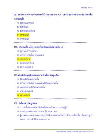หน้า 30 จาก 51
(แจกฟรี) ประพันธ์ เวารัมย์ (ไม่มีลิขสิทธิ์) http://valrom.igetweb.com
99. งบประมาณรายจ่ายประจาปีงบประมาณ พ.ศ. 2560 ของเทศบาล ต้องตราเป็น
กฎหมายใด
ก) ข้อบังคับเทศบาล
ข) ข้อบัญญัติ
ค) ข้อบัญญัติเทศบาล
ง) เทศบัญญัติ
จ) สารบัญญัติ
**********************************************************************
100. ตาแหน่งใด เป็นเจ้าหน้าที่งบประมาณของเทศบาล
ก) ผู้อานวยการกองคลัง
ข) นักวิเคราะห์นโยบายและแผน
ค) ปลัดเทศบาล
ง) รองปลัดเทศบาล
จ) ข้อ ค. และข้อ ง.
**********************************************************************
101. ฝ่ายนิติบัญญัติของเทศบาล ข้อใดกล่าวถูกต้อง
ก) นิติกรสังกัดเทศบาลนั้น
ข) นักวิเคราะห์นโยบายและแผนสังกัดเทศบาลนั้น
ค) ปลัดเทศบาลสังกัดเทศบาลนั้น
ง) นายกเทศมนตรี
จ) สภาเทศบาล
**********************************************************************
102. ข้อใดกล่าวไม่ถูกต้อง
ก) การจัดตั้งสหการจะทาได้ก็แต่โดยตราเป็นพระราชกฤษฎีกา
ข) รองประธานสภาเทศบาลนคร มีจานวน 1 คน
ค) ผู้อานวยการส่วนการปกครองท้องถิ่น กรมส่งเสริมการปกครองท้องถิ่น เป็นเลขานุการ
คณะกรรมการที่ปรึกษาการเทศบาล
 
