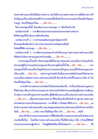 หน้า 41 จาก 51
(แจกฟรี) ประพันธ์ เวารัมย์ (ไม่มีลิขสิทธิ์) http://valrom.igetweb.com
เทศบาลตาบลแบ่งปันไม่มีสภาเทศบาล และไม่มีประธานสภาเทศบาล แต่มีข้อราชการที่
สาคัญและเป็นกรณีเร่งด่วนซึ่งถ้าหากปล่อยให้เนิ่นช้าไปจะกระทบต่อประโยชน์สาคัญของ
ราษฎร จึงแก้ไขปัญหาโดย ……..(ข้อ 135)………
ในการประชุมครั้งนี้ มีระเบียบวาระการประชุม 3 เรื่องด้วยกัน คือ
ระเบียบวาระที่ 1 การเลือกประธานสภาและรองประธานสภาเทศบาล
ซึ่งที่ประชุมได้ดาเนินการเสร็จเรียบร้อย
ระเบียบวาระที่ 2 การกาหนดสมัยประชุมสามัญประจาปี
ที่ประชุมเห็นพ้องกันว่า สภาเทศบาลควรทางานกันอย่างเต็มที่
จึงมีมติให้มีการประชุม……..(ข้อ 136)………
ระเบียบวาระที่ 3 การเลือกหาบุคคลมาทาหน้าที่เลขานุการสภาเทศบาลตาบลแบ่งปัน
ซึ่งต้องดาเนินการตามกฎหมายกาหนดคือ………(ข้อ 137)…………
การประชุมครั้งต่อไป เปิดประชุมเพื่อให้นายกเทศมนตรี แถลงนโยบายก่อนเข้ารับ
ตาแหน่งผู้ที่จะกาหนดวันประชุมและเรียกประชุมในครั้งนี้ คือ....(ข้อ 138)………. การ
ประชุมครั้งนี้กาหนดเป็นวันสุดท้ายครบกาหนดตามที่กฎหมายระบุให้เปิดประชุมแถลง
นโยบายคือ ….(ข้อ 139)…. แต่ปรากฏว่าพอถึงวันนั้นนายประพันธ์ป่วยหนักไม่สามารถ
แถลงนโยบายต่อสภาเทศบาลตาบลแบ่งปันได้ ต้องเข้ารักษาตัวที่โรงพยาบาลถึง 20 วัน
จึงแก้ไขปัญหาโดย……..(ข้อ 140)………
การบริหารงานของนายประพันธ์ ไม่ตอบสนองท้องถิ่น จาเป็นจะต้องออกกฎหมาย
ก็ไม่ทาเช่น เรื่องการรักษาความสะอาด ประชาชนจึงจัดทาร่างเทศบัญญัติเทศบาลเสียเอง
ดาเนินการตามที่กฎหมายกาหนดคือ ผู้มีสิทธิลงคะแนนในเขตเทศบาลตาบลแบ่งปัน
…….(ข้อ 141)…….เมื่อประธานสภาเทศบาล ได้รับเรื่องแล้วเมื่อวันที่ 28 ตุลาคม 2556 และ
ตรวจสอบความครบถ้วนของเอกสาร จากนั้นอีก 4 วันต่อมาได้ทาการ……(ข้อ 142)……ณ
สานักงานเทศบาลตาบลแบ่งปัน และเขตชุมชนของเทศบาลตาบลแบ่งปันไปจนกระทั่งถึง
วันที่……(ข้อ 143)………2556 พบว่าไม่มีปัญหาใด ๆ จึง …….(ข้อ 144)……ต่อไป
ต่อมาอีกไม่นานประชาชนทนต่อการใช้อิทธิพลในการแสวงหาผลประโยชน์ของนาย
ประพันธ์ไม่ไหว โดยที่สภาเทศบาลตาบลแบ่งปัน ก็ไม่ได้ดาเนินการใด ๆ จึงขอใช้สิทธิ
ประชาชนถอดถอนผู้บริหาร โดยผู้มีสิทธิเลือกตั้งไม่น้อยกว่า ……..(ข้อ 145)…… ได้
 