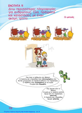 158
¢›Óˆ ÂÚÈÛÛﬁÙÂÚÂ˜ ÏËÚÔÊÔÚ›Â˜
ÁÈ· ·ÓıÚÒÔ˘˜, ˙Ò·, Ú¿ÁÌ·Ù·
Î·È Î·Ù·ÛÙ¿ÛÂÈ˜ ÌÂ ¤Ó·Ó
·ÎﬁÌË ÙÚﬁÔ
EENNOOTTHHTTAA 1111
√√ÈÈ ÌÌÂÂÙÙÔÔ¯¯¤¤˜˜
¶Ò˜ ‹Ù·Ó ÔÈ ¿ÓıÚˆÔÈ ÛÙÔ ı¤·ÙÚÔ;
√ √Ú¤ÛÙË˜ Î·È Ô µÚ·Û›‰·˜ ‹Ù·Ó ÛÛÙÙÂÂÓÓÔÔ¯¯ˆˆÚÚËËÌÌ¤¤ÓÓÔÔÈÈ, ÂÂÈ-
‰‹ ‰ÂÓ ÌÔÚÔ‡Û·Ó Ó· ·Ú·ÎÔÏÔ˘ı‹ÛÔ˘Ó ÙËÓ ·Ú¿ÛÙ·ÛË.
√ Ù·ÍÈı¤ÙË˜ ‹Ù·Ó ÓÓÂÂ˘˘ÚÚÈÈ··ÛÛÌÌ¤¤ÓÓÔÔ˜˜ ÌÂ ÙËÓ Î˘Ú›·.
∏ Î˘Ú›· ‹Ù·Ó ıı˘˘ÌÌˆˆÌÌ¤¤ÓÓËË..
¶Ò˜ ¤Ê˘Á·Ó ·ﬁ ÙÔ
ı¤·ÙÚÔ;
∏ Î˘Ú›· ÌÂ ÙÔ ÙÂÚ¿ÛÙÈÔ Î·¤ÏÔ
¤Ê˘ÁÂ ·ﬁ ÙËÓ ·Ú¿ÛÙ·ÛË
ÙÙÚÚ¤¤¯¯ÔÔÓÓÙÙ··˜˜..
√ √Ú¤ÛÙË˜ Î·È Ô µÚ·Û›‰·˜
¤Ê˘Á·Ó ÁÁÂÂÏÏÒÒÓÓÙÙ··˜˜..
Επιμέλεια: Χρήστος Χαρμπής http://e-taksh.blogspot.gr σελ.19
 