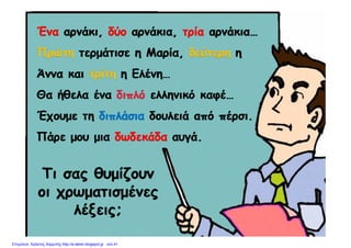 Επιμέλεια: Χρήστος Χαρμπής http://e-taksh.blogspot.gr σελ.41
 