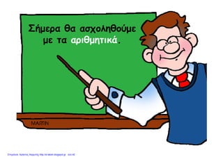 Σή θ θ ύΣήμερα θα ασχοληθούμε
με τα αριθμητικά.με τα αριθμητικά.
Επιμέλεια: Χρήστος Χαρμπής http://e-taksh.blogspot.gr σελ.42
 