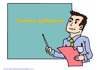 Επιμέλεια: Χρήστος Χαρμπής http://e-taksh.blogspot.gr σελ.46
 