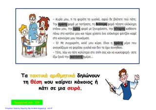 Γραμματική σελ. 124
Επιμέλεια: Χρήστος Χαρμπής http://e-taksh.blogspot.gr σελ.47
 