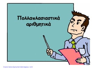 Επιμέλεια: Χρήστος Χαρμπής http://e-taksh.blogspot.gr σελ.52
 