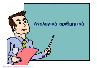Επιμέλεια: Χρήστος Χαρμπής http://e-taksh.blogspot.gr σελ.54
 
