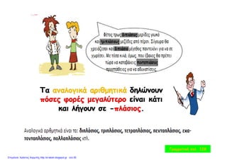 Γραμματική σελ. 128
Επιμέλεια: Χρήστος Χαρμπής http://e-taksh.blogspot.gr σελ.55
 